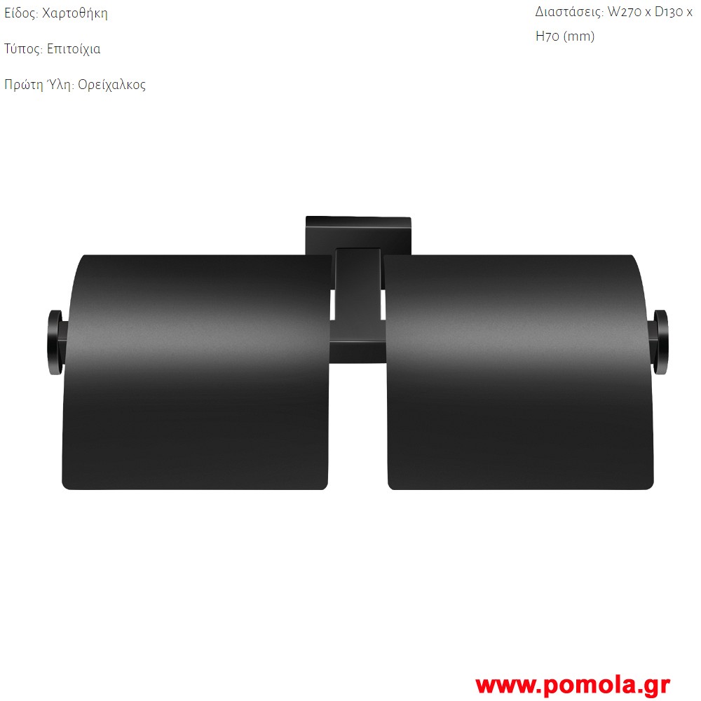 011 Χαρτοθηκη διπλη επιτοιχια Μαυρο ματ