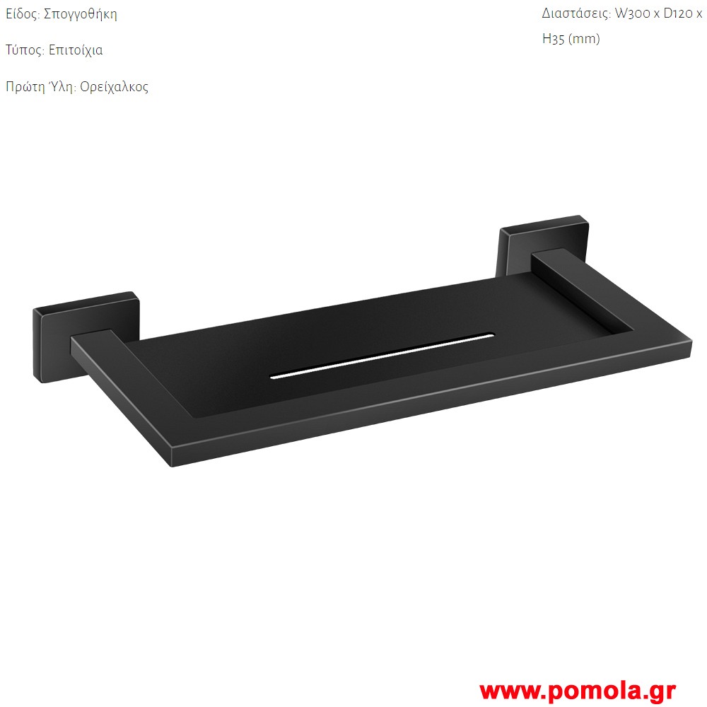 012 Σπογγοθηκη επιτοιχια Μαυρο ματ