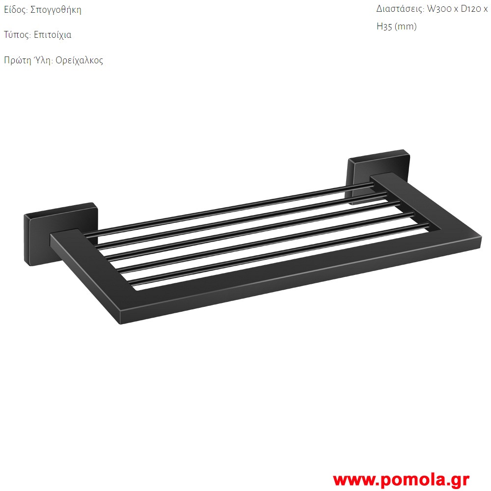 013 Σπογγοθηκη επιτοιχια Μαυρο ματ