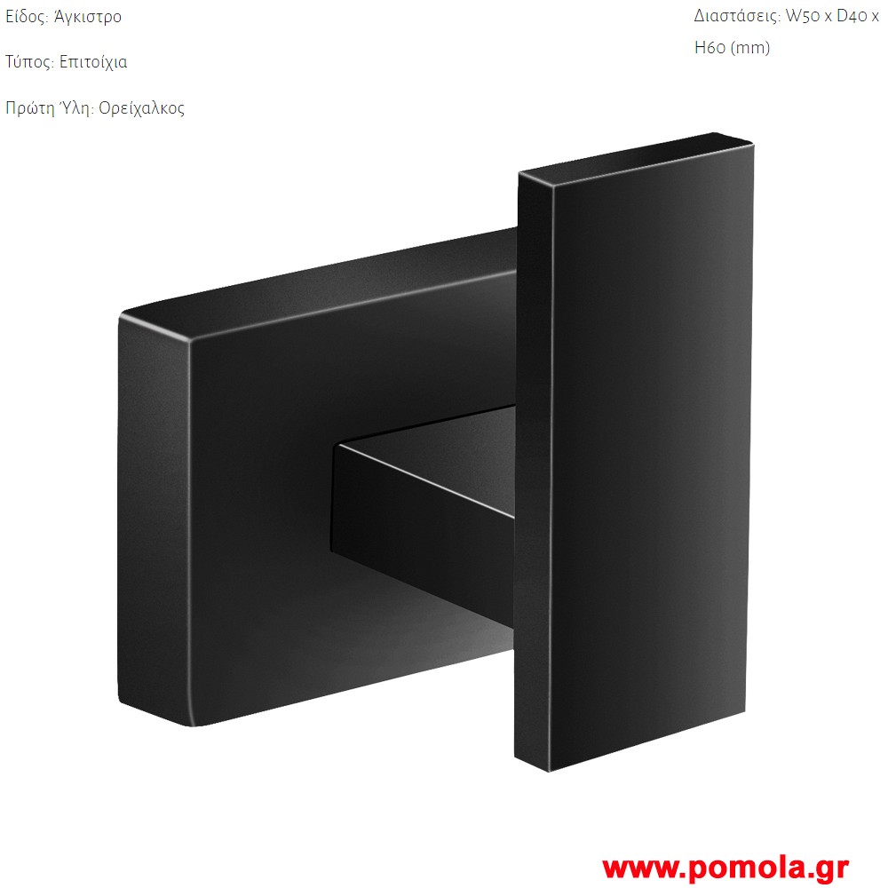 014 Αγγιστρο μονο επιτοιχιο Μαυρο ματ