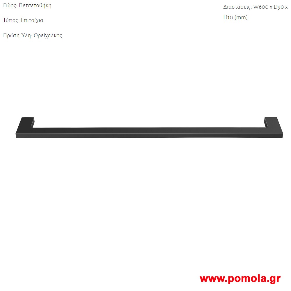 004 Πετσετοθηκη μονη επιτοιχια Μαυρο ματ