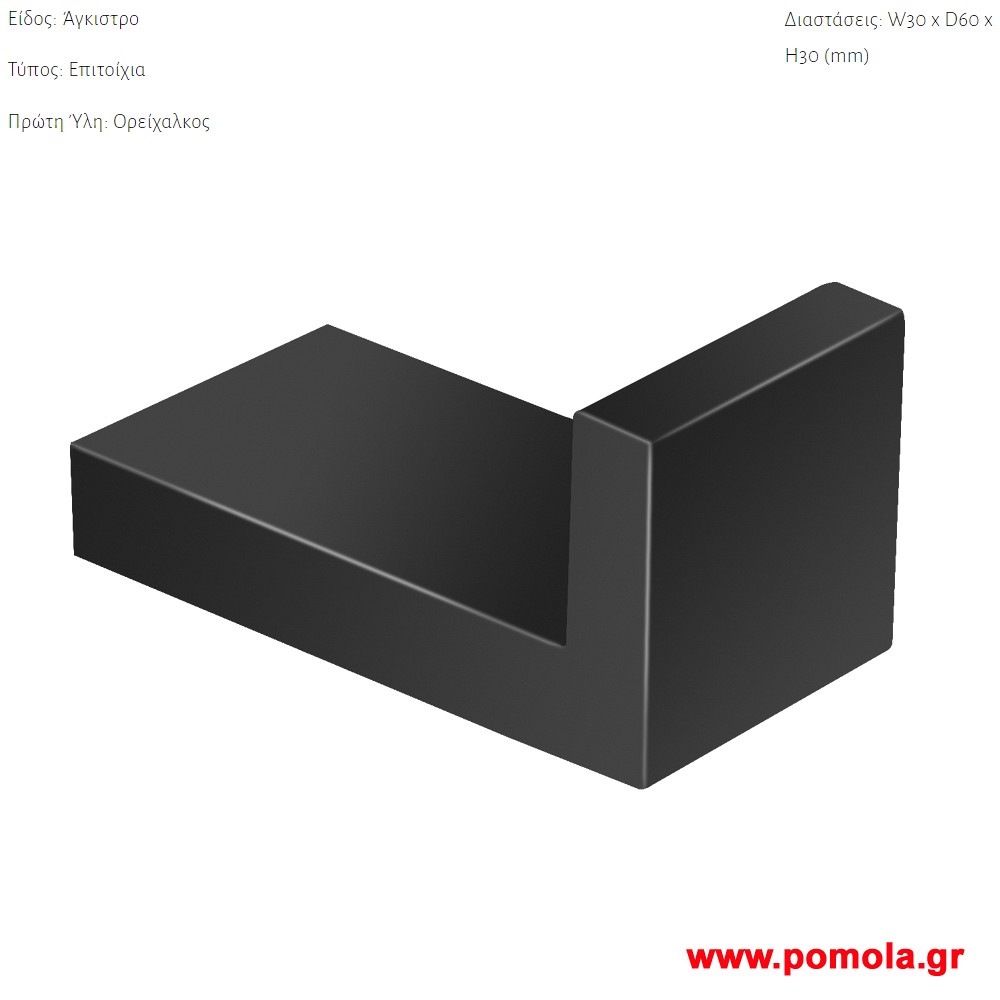 006 Αγγιστρο επιτοιχιο Μαυρο ματ