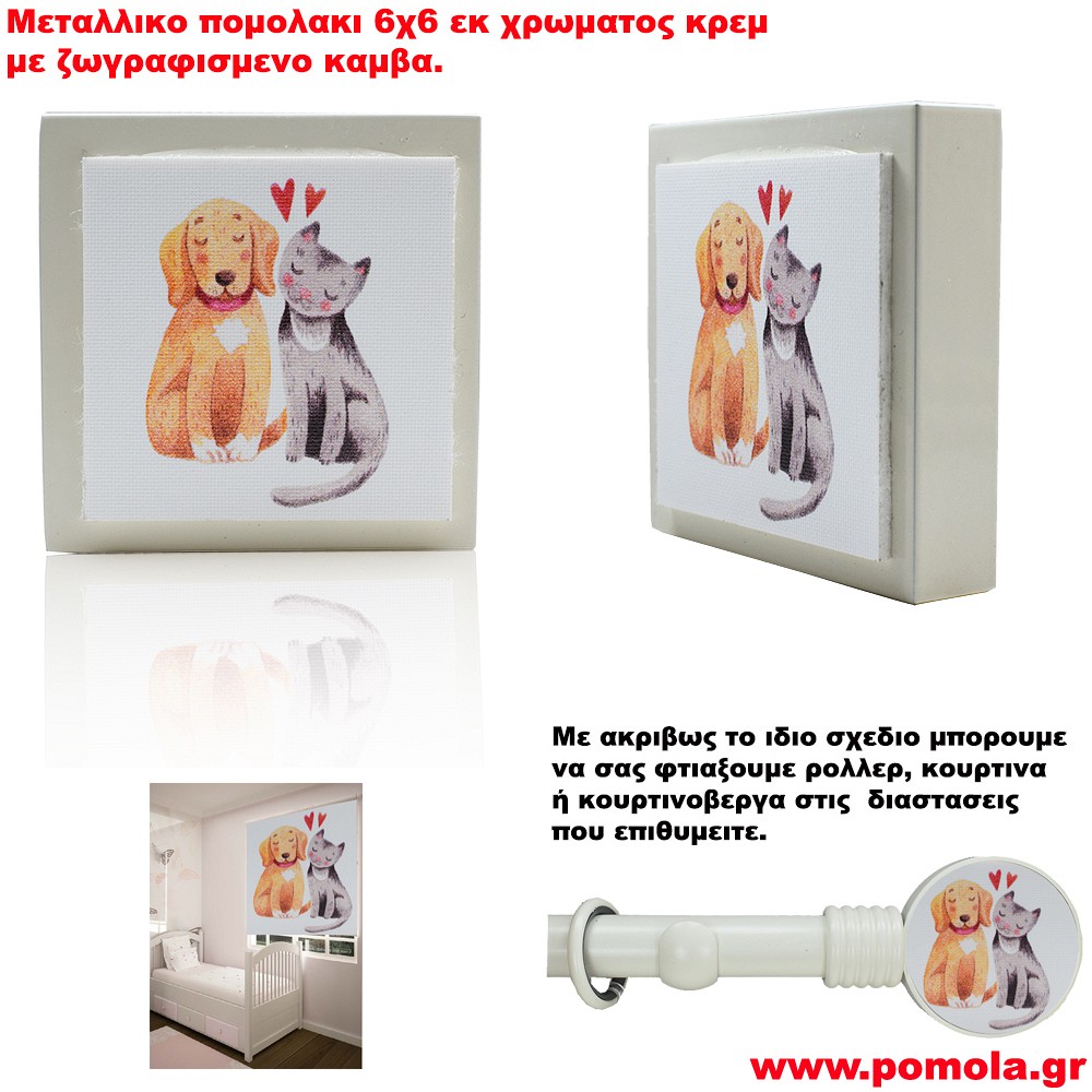 Παιδικο πομολακι μεταλλικο με καμβα.