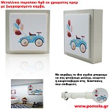 Παιδικο πομολακι μεταλλικο με καμβα.