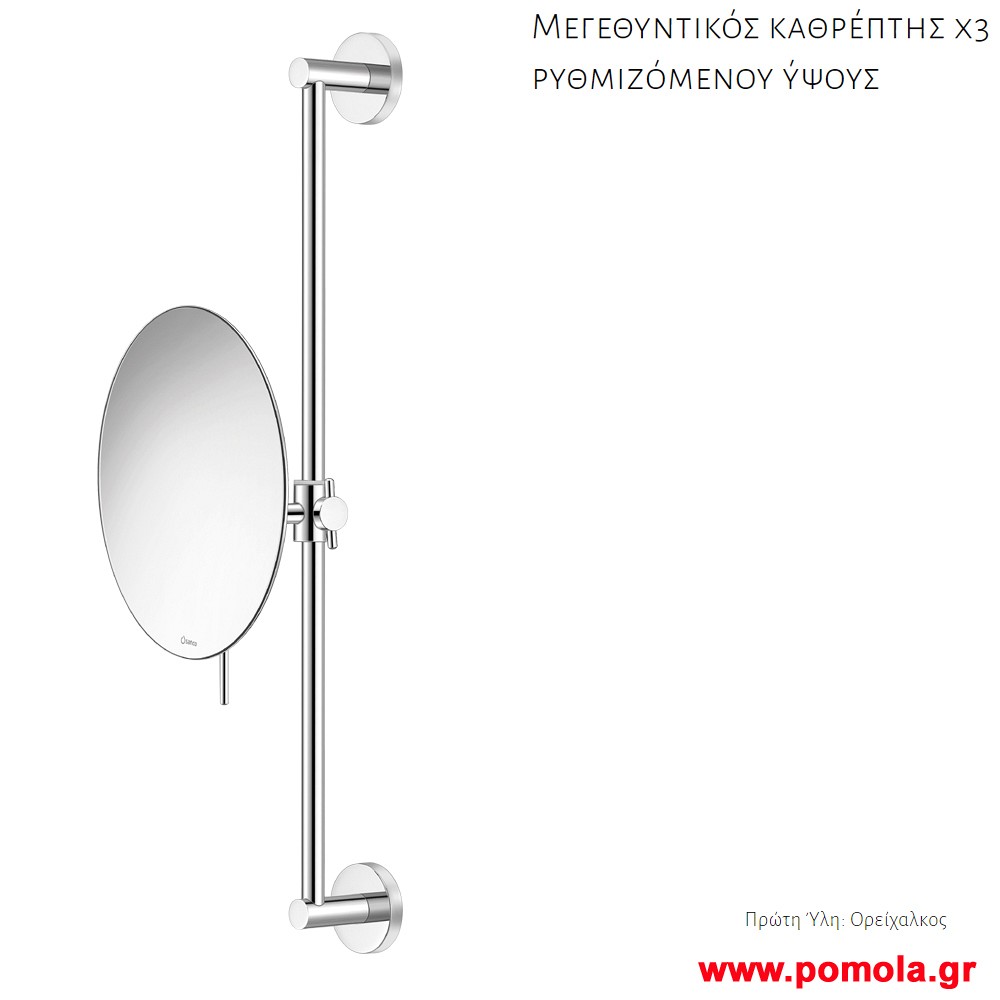 033 Καθρεπτης Μεγεθυντικος Χ3 επιτοιχιος ρυθμιζομενου υψους χρωμε