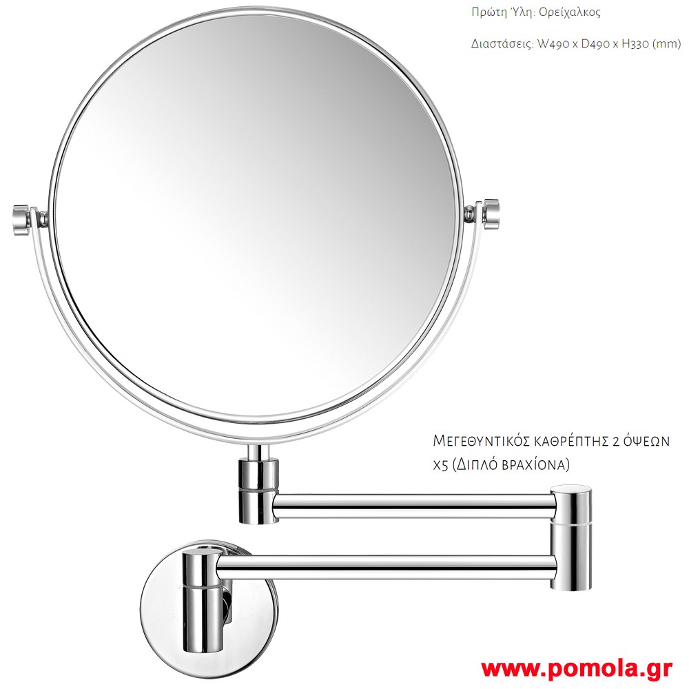 036 Καθρεπτης Μεγεθυντικος Χ5 επιτοιχιος, 2 οψεων με διπλο βραχιωνα χρωμε