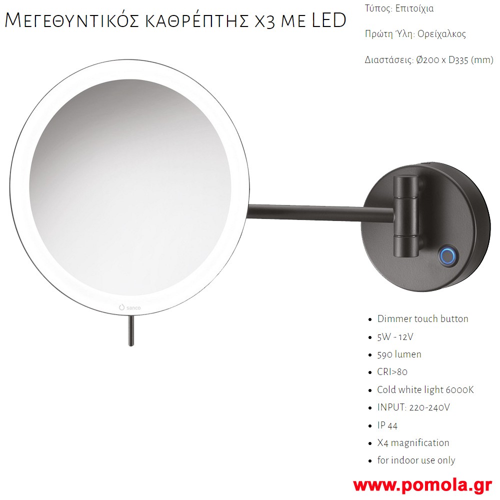 010 ΚΑΘΡΕΠΤΗΣ ΜΕΓΕΘΥΝΤΙΚΟΣ Χ3 ΜΕ ΦΩΣ LED ΜΑΥΡΟ ΜΑΤ