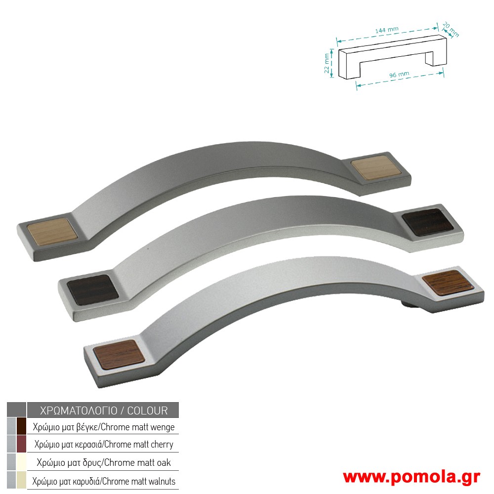 178 Λαβη κουζινας ντουλαπας ή επιπλου χρωμιο ματ ξυλο zbls