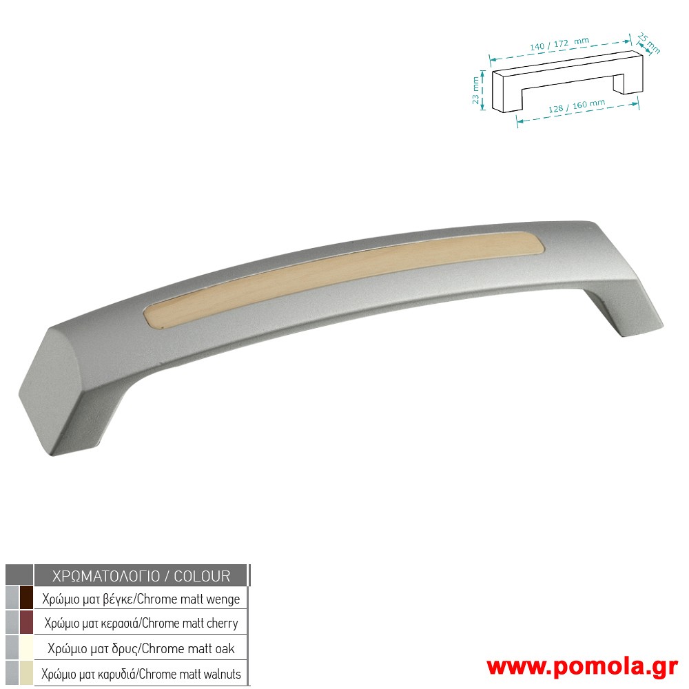 183 Λαβη κουζινας ντουλαπας ή επιπλου χρωμιο ματ ξυλο zbls