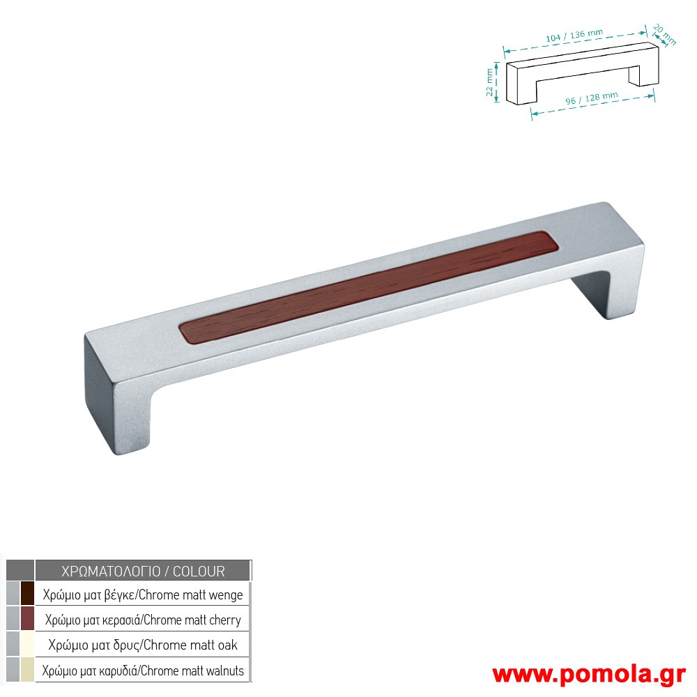 187 Λαβη κουζινας ντουλαπας ή επιπλου χρωμιο ματ ξυλο zbls