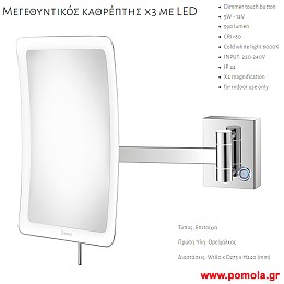002 ΚΑΘΡΕΠΤΗΣ ΜΕΓΕΘΥΝΤΙΚΟΣ Χ3 ΜΕ ΦΩΣ LED ΧΡΩΜΙΟ