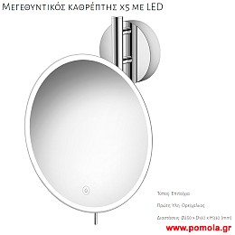 014 ΚΑΘΡΕΠΤΗΣ ΜΕΓΕΘΥΝΤΙΚΟΣ Χ5 ΜΕ ΦΩΣ LED ΧΡΩΜΙΟ