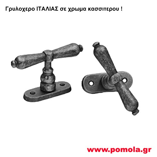 199  Γρυλοχερο ΙΤΑΛΙΑΣ σε χρωμα κασσιτερου csmd