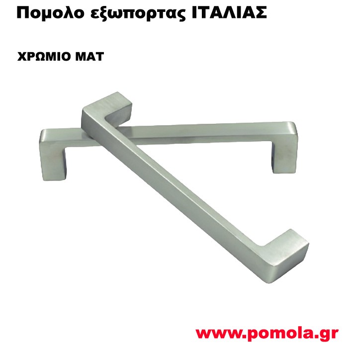 1142 Λαβη Εξωπορτας ΙΤΑΛΙΑΣ χρωμιο ματ csmd