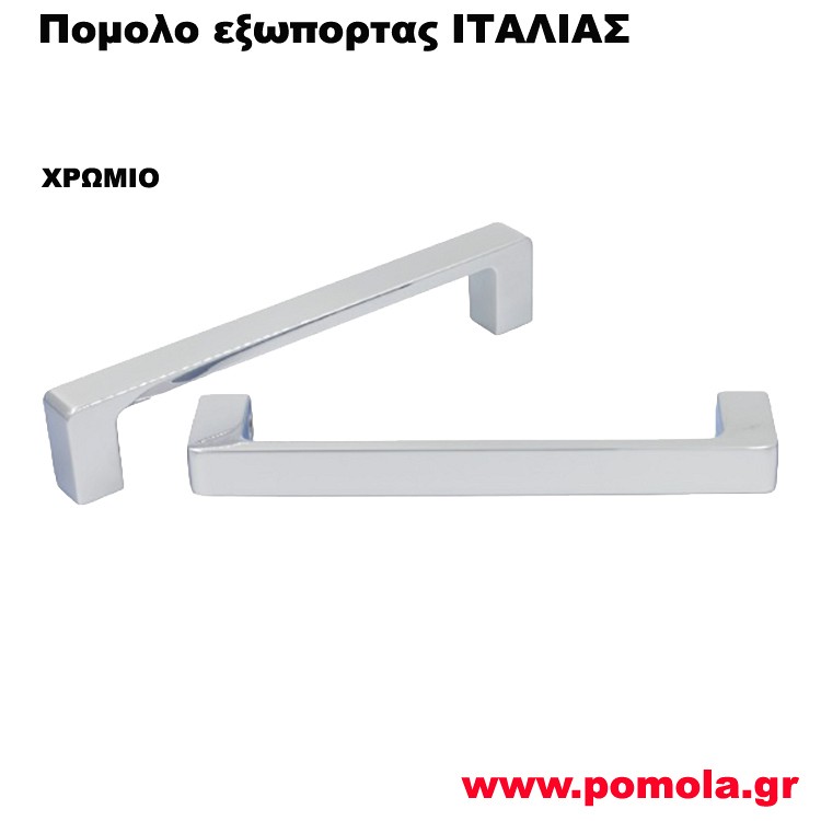 1143 Λαβη Εξωπορτας ΙΤΑΛΙΑΣ χρωμιο csmd