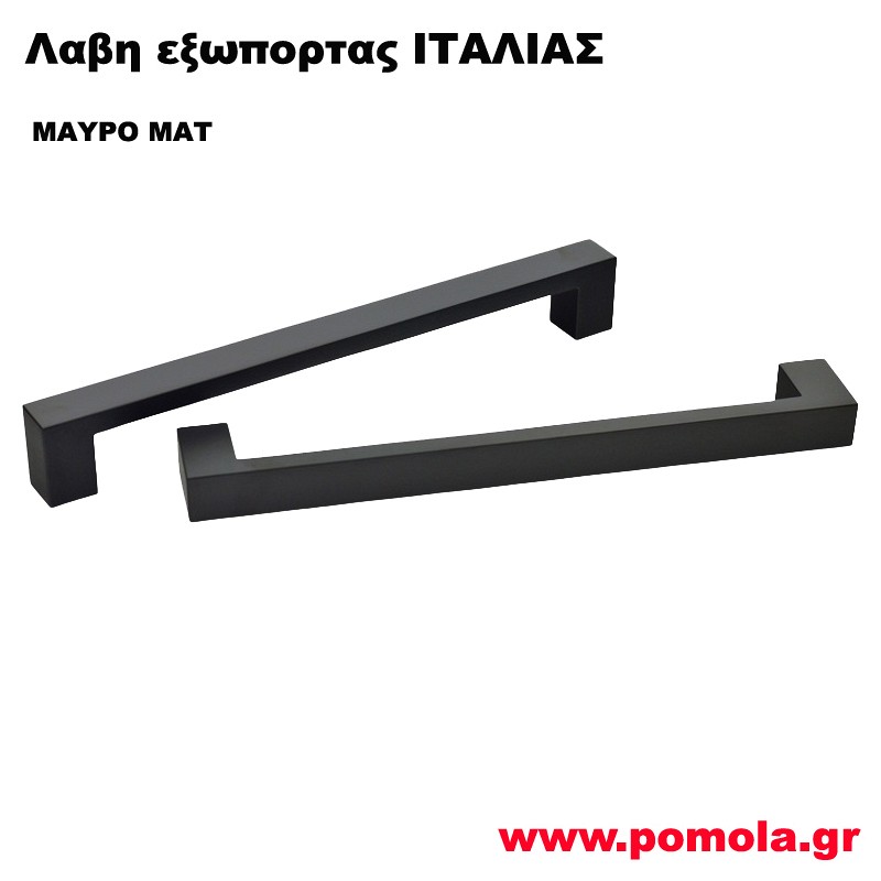 1145 Λαβη Εξωπορτας ΙΤΑΛΙΑΣ μαυρο ματ csmd