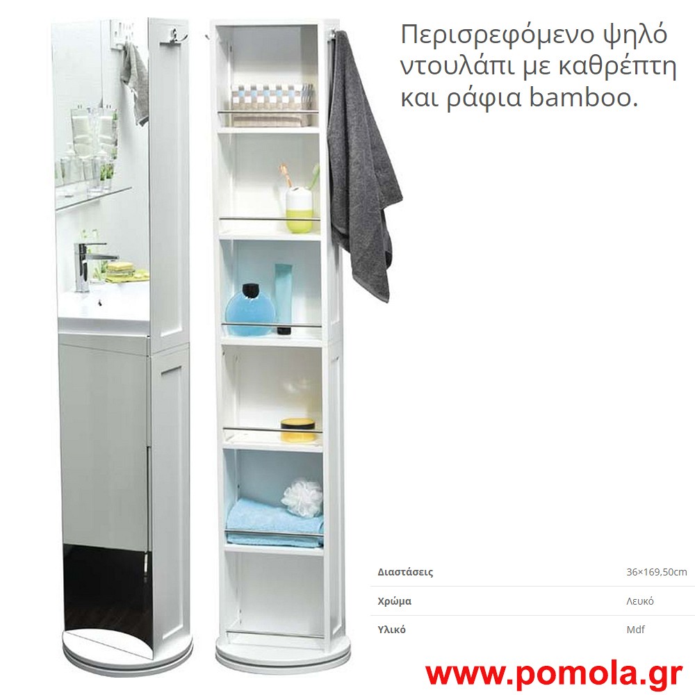 Περιστρεφομενο ντουλαπι με καθρεπτη και ραφια bamboo