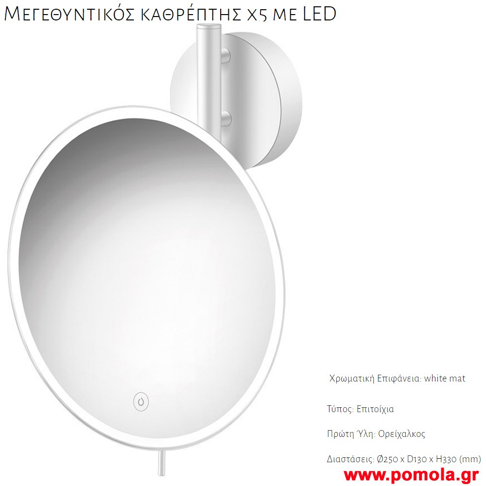 016 ΚΑΘΡΕΠΤΗΣ ΜΕΓΕΘΥΝΤΙΚΟΣ Χ5 ΜΕ ΦΩΣ LED ΛΕΥΚΟ ΜΑΤ