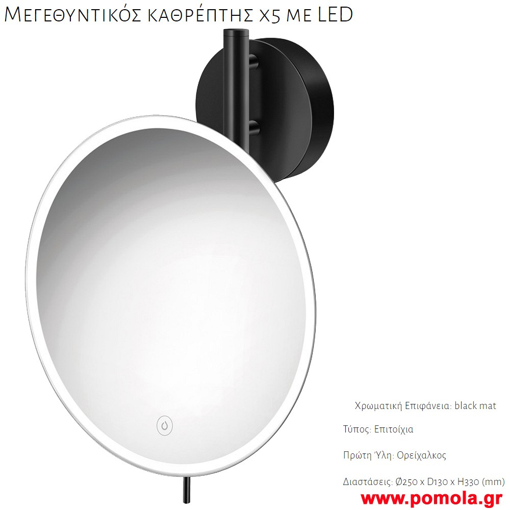 018 ΚΑΘΡΕΠΤΗΣ ΜΕΓΕΘΥΝΤΙΚΟΣ Χ5 ΜΕ ΦΩΣ LED ΜΑΥΡΟ ΜΑΤ