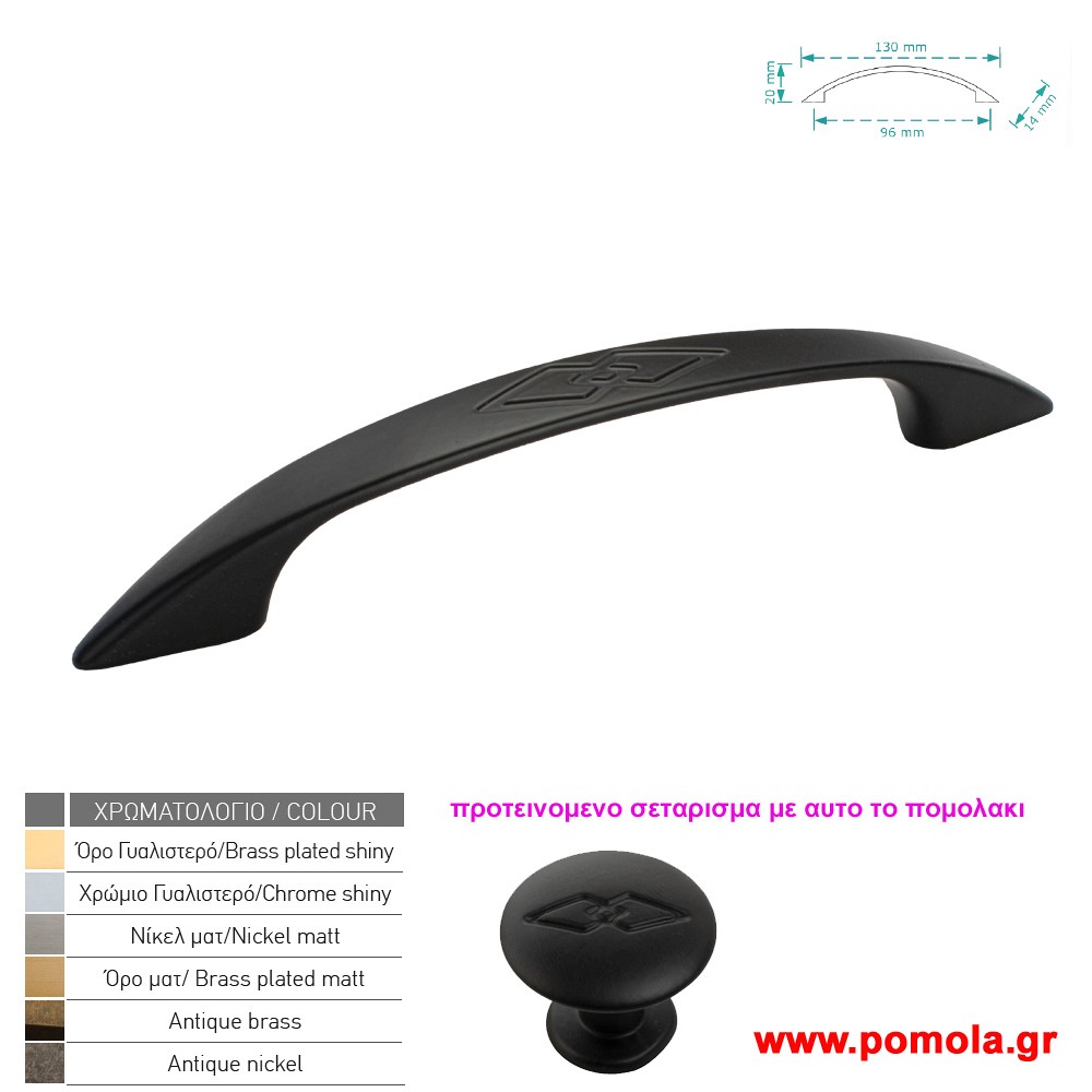 325 Λαβη κουζινας ντουλαπας ή επιπλου μαυρο ματ zbls