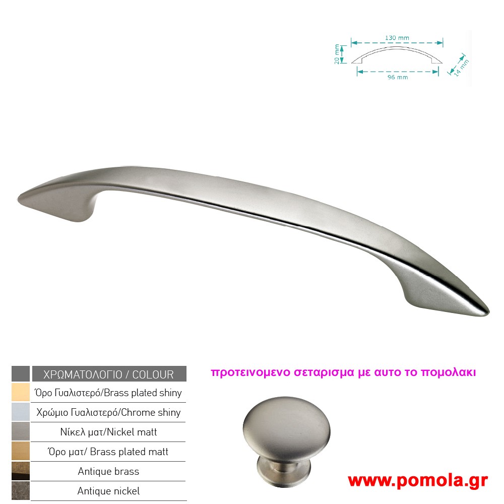 327 Λαβη κουζινας ντουλαπας ή επιπλου νικελ ματ zbls