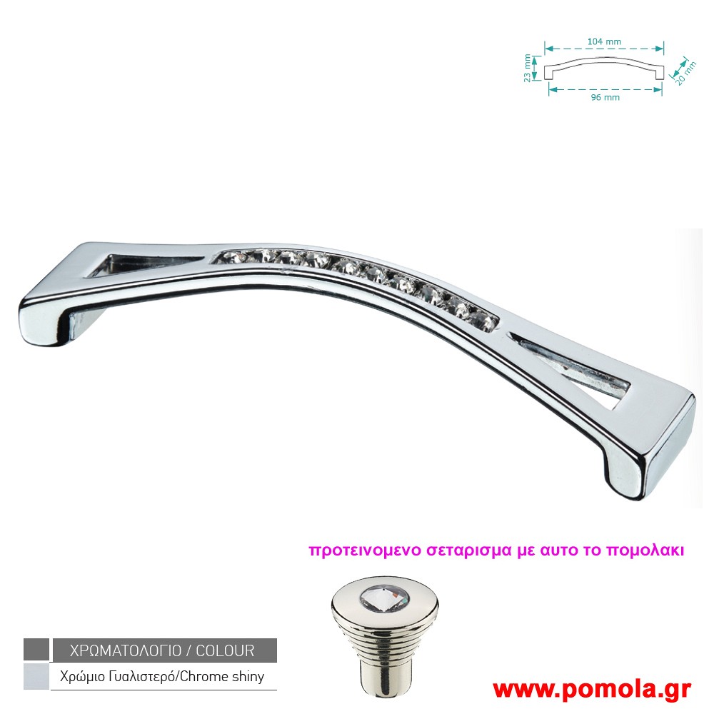 346 Λαβη κουζινας ντουλαπας ή επιπλου χρωμιο με κρυσταλλο zbls