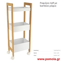 Ραφιερα mdf με ροδες και bamboo ραφια