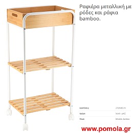 Ραφιερα μεταλλικη με ροδες και bamboo ραφια