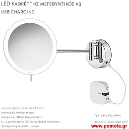 033 ΚΑΘΡΕΠΤΗΣ ΜΕΓΕΘΥΝΤΙΚΟΣ Χ3 ΜΕ ΦΩΣ LED ΜΕ USB ΦΟΡΤΙΣΗ