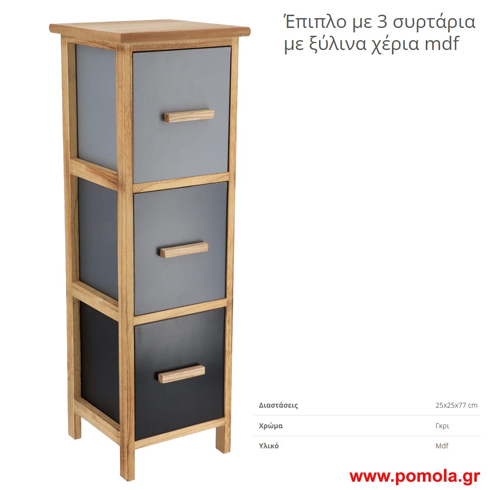 Επιπλο mdf με 3 συρταρια