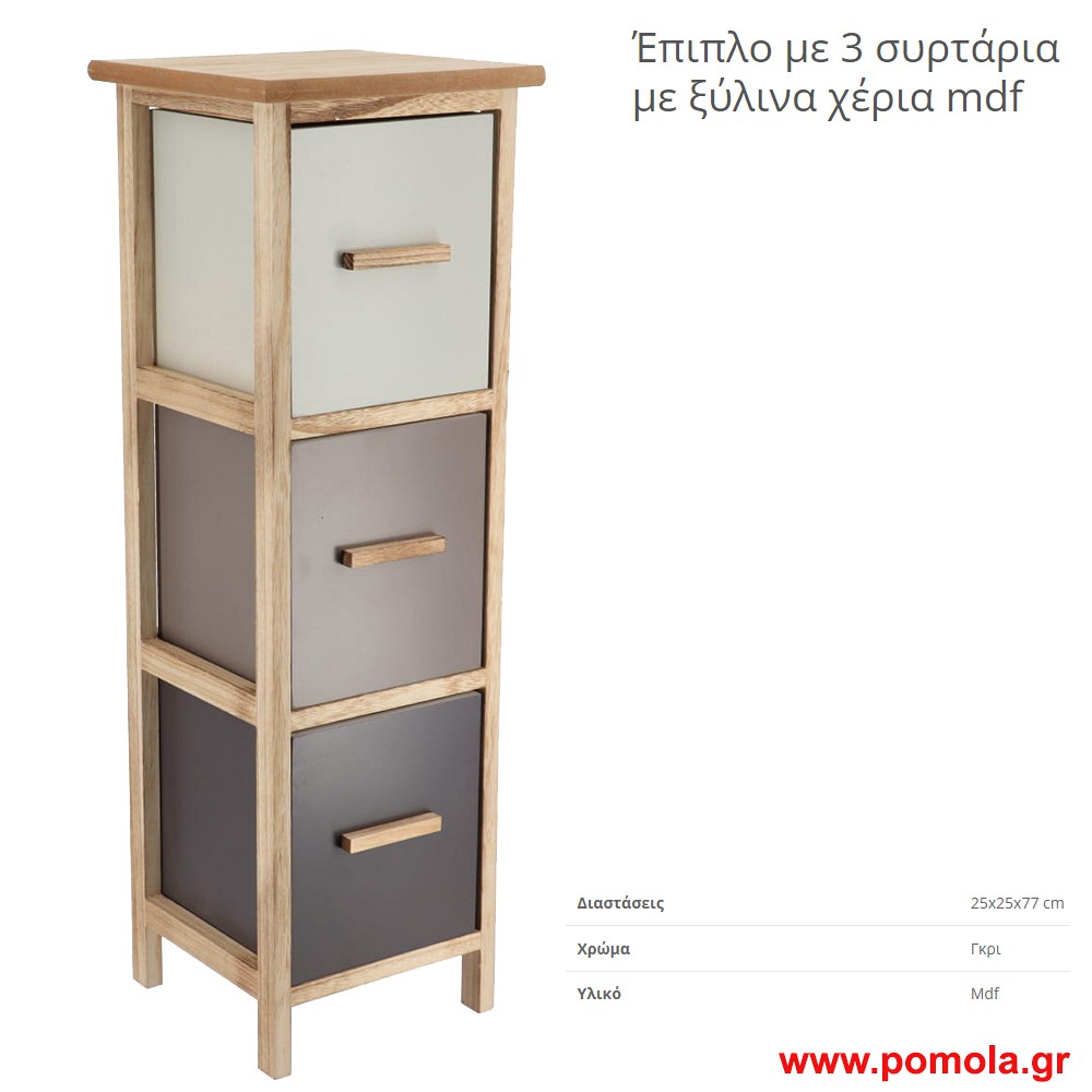 Επιπλο mdf με 3 συρταρια
