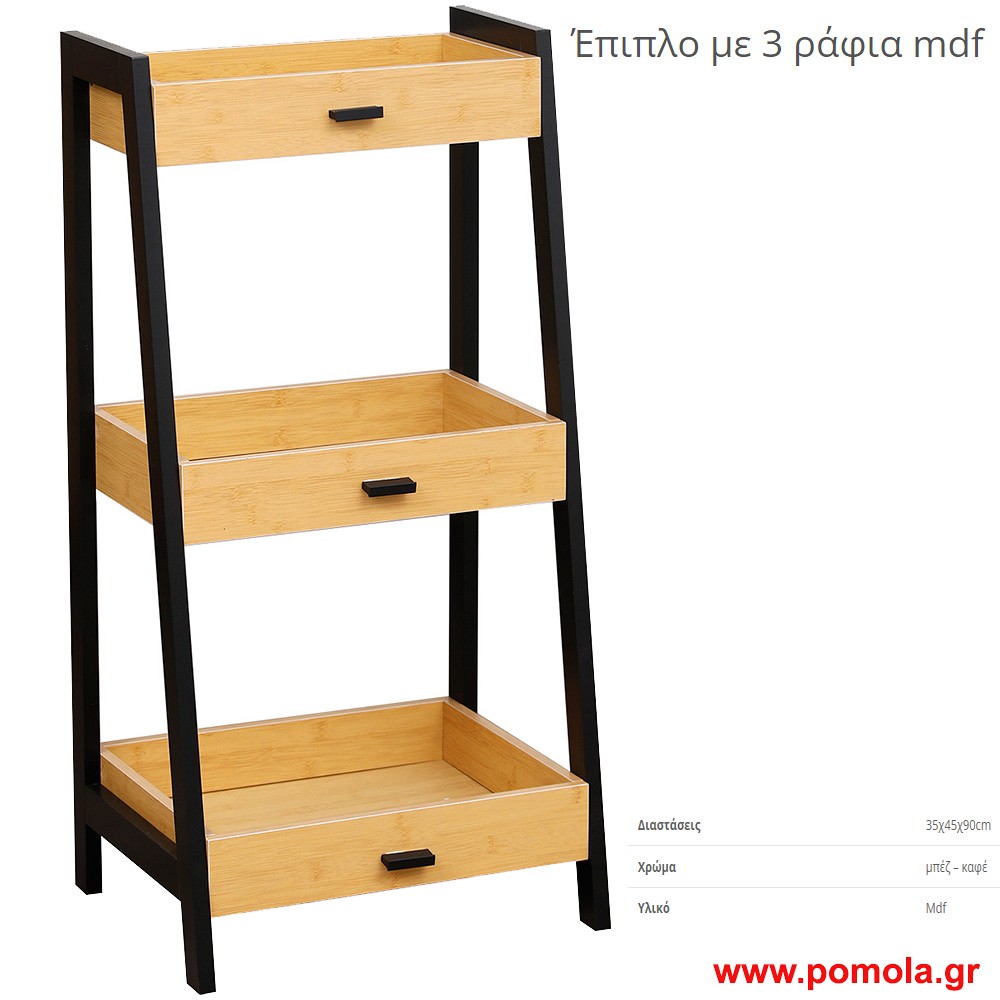 Επιπλο mdf με 3 ραφια