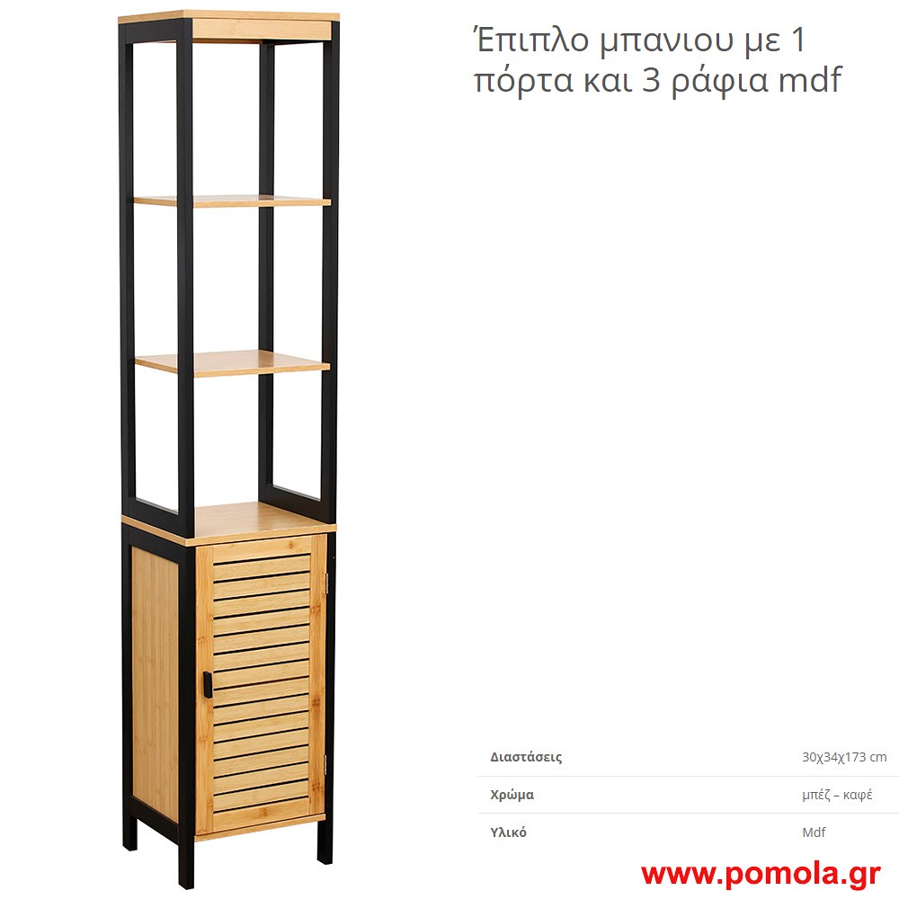 Επιπλο mdf με 1 πορτακι και με 3 ραφια