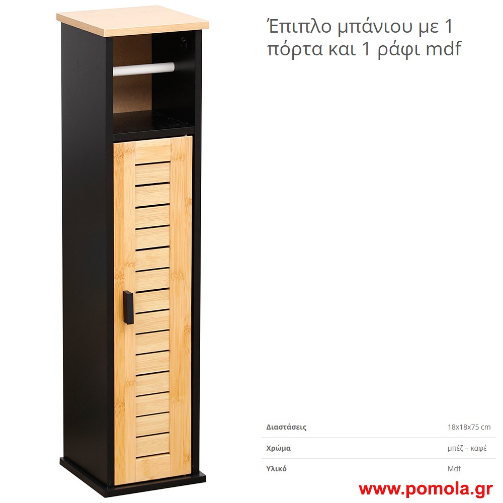 Επιπλο μπανιου mdf με 1 πορτακι, με 1 ραφι και χαρτοθηκη