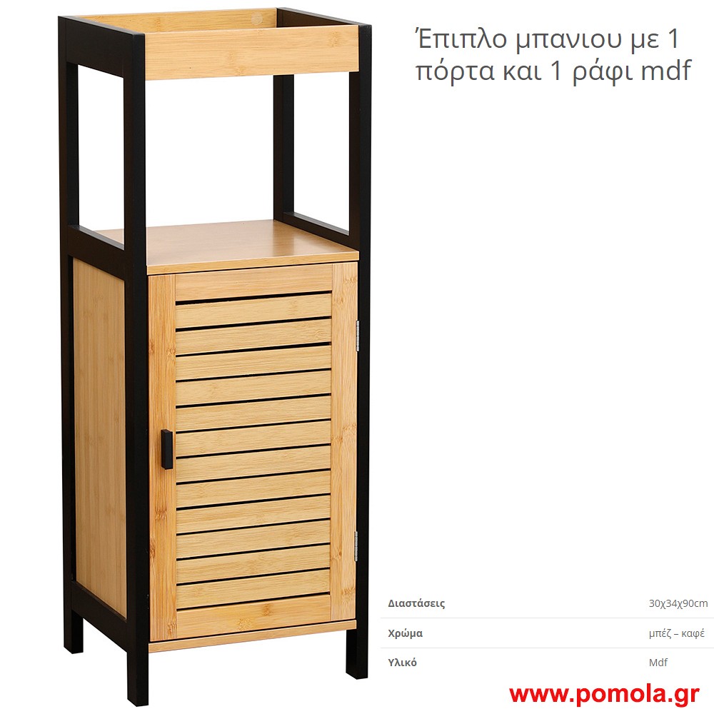 Επιπλο mdf με 1 πορτακι, με 1 ραφι