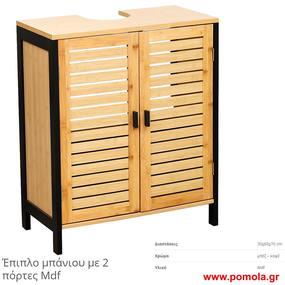 Επιπλο μπανιου mdf με 2 πορτακια