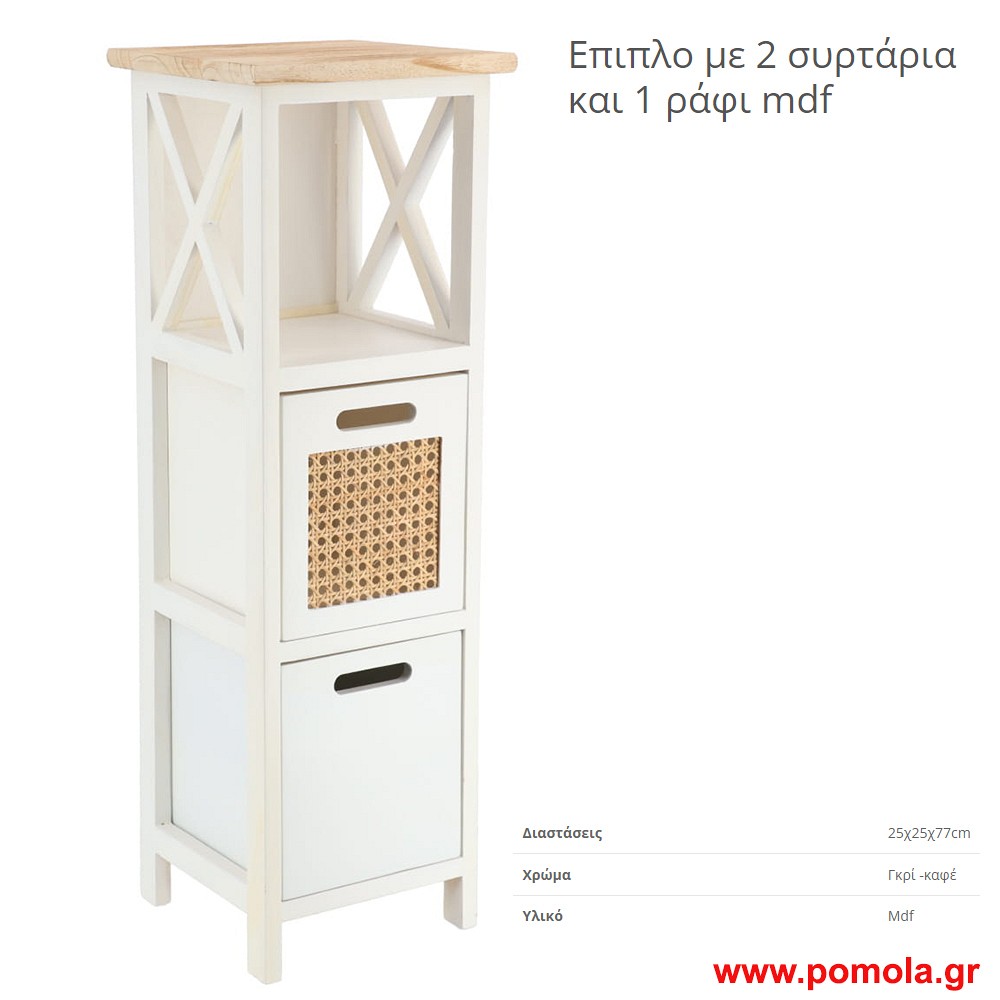 Επιπλο mdf με 2 συρταρια και 1 ραφι