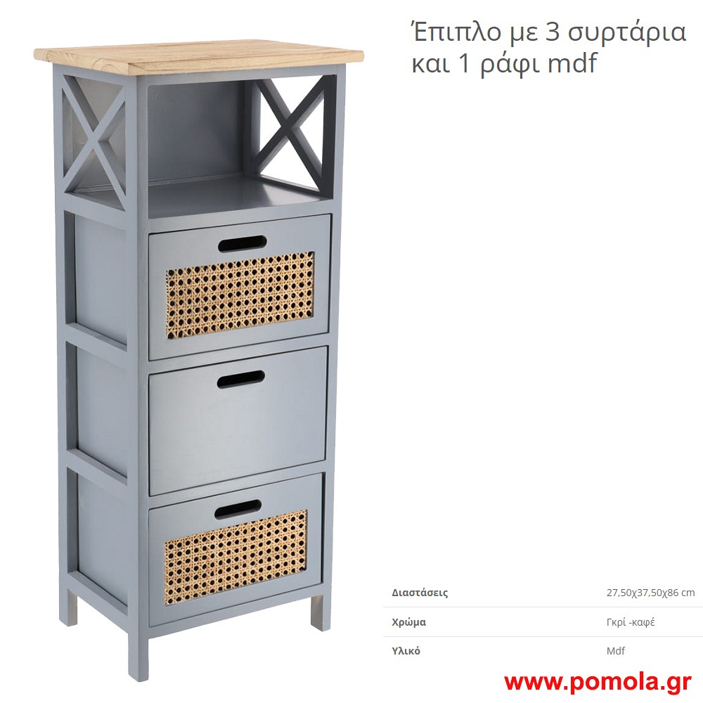 Επιπλο mdf με 3 συρταρια και 1 ραφι