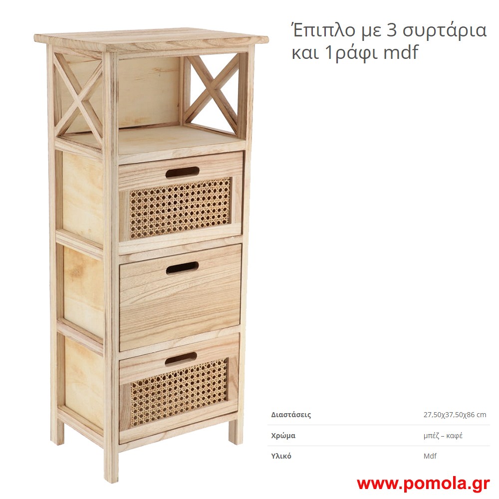 Επιπλο mdf με 3 συρταρια και 1 ραφι