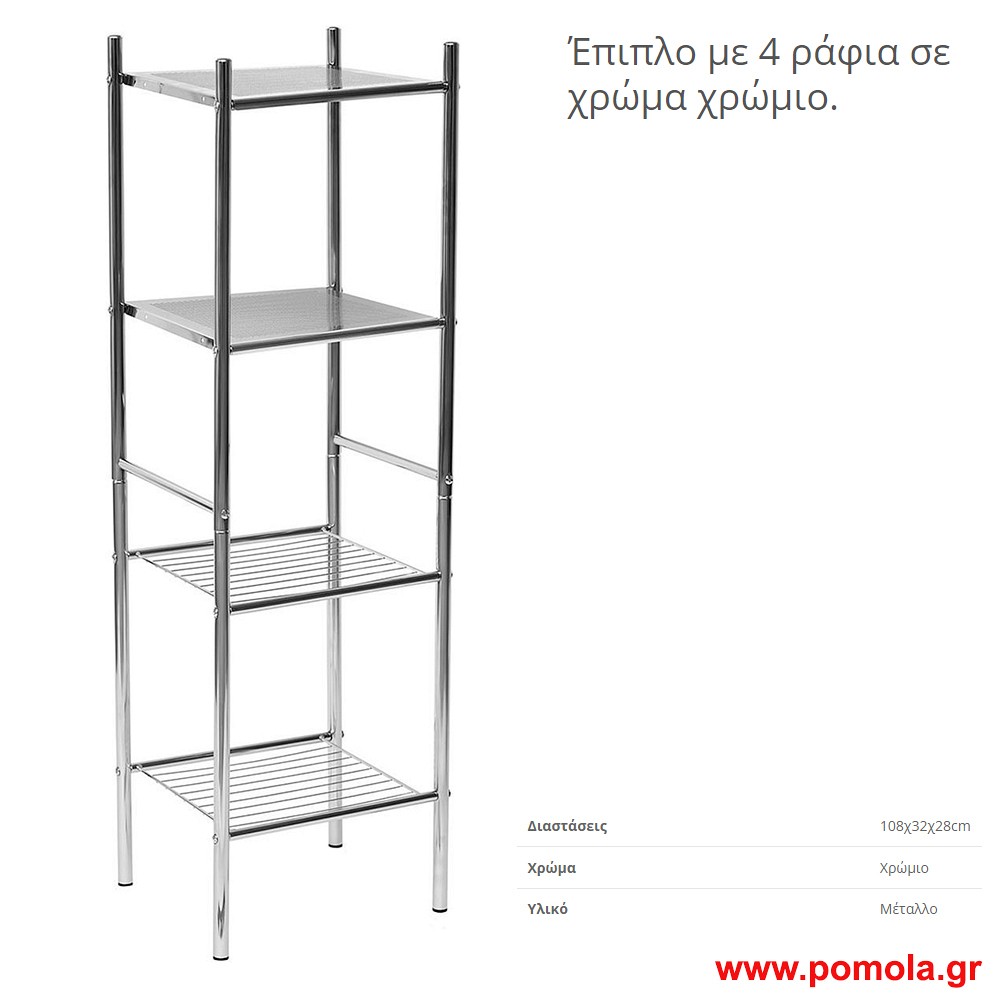 Ραφιερα 4 θεσεων σε χρωμα χρωμιο