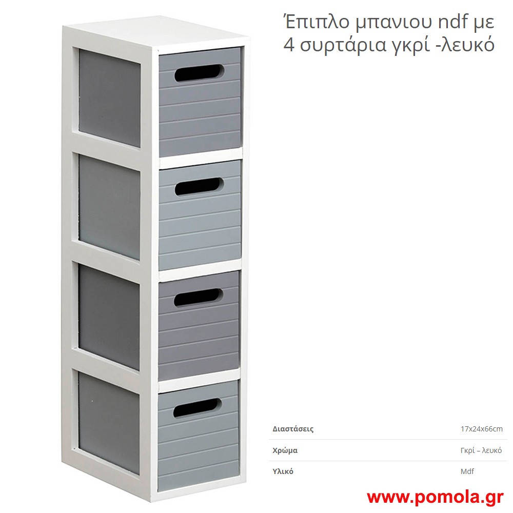 Επιπλο μπανιου mdf με 4 συρταρια γκρι λευκο