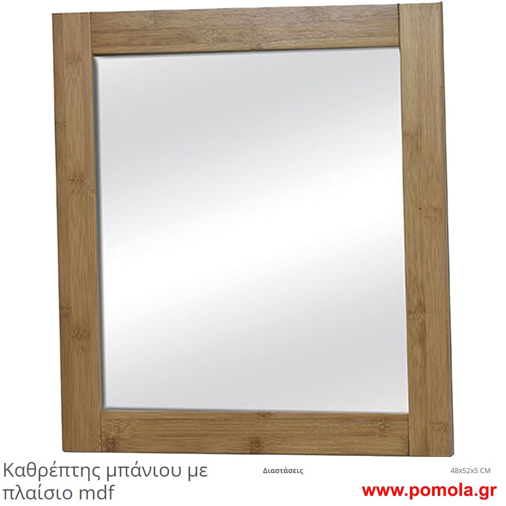Kαθρεπτης με ξυλο mdf