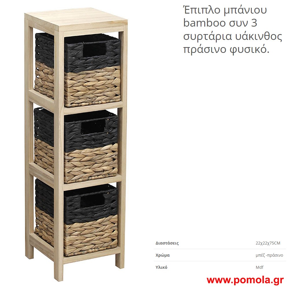 Επιπλο μπανιου bamboo με 3 συρταρια υακινθος