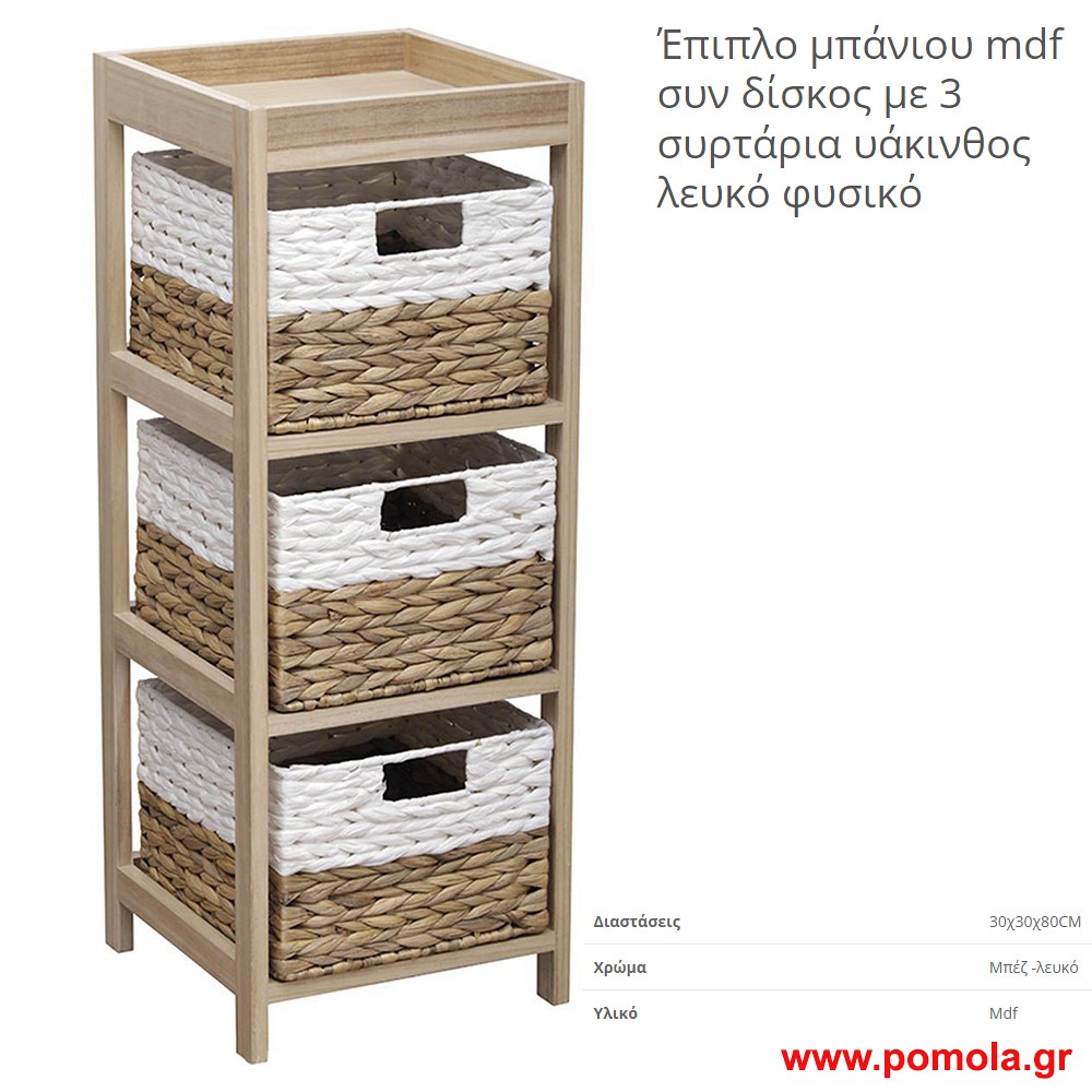 Επιπλο μπανιου mdf με 3 συρταρια υακινθος