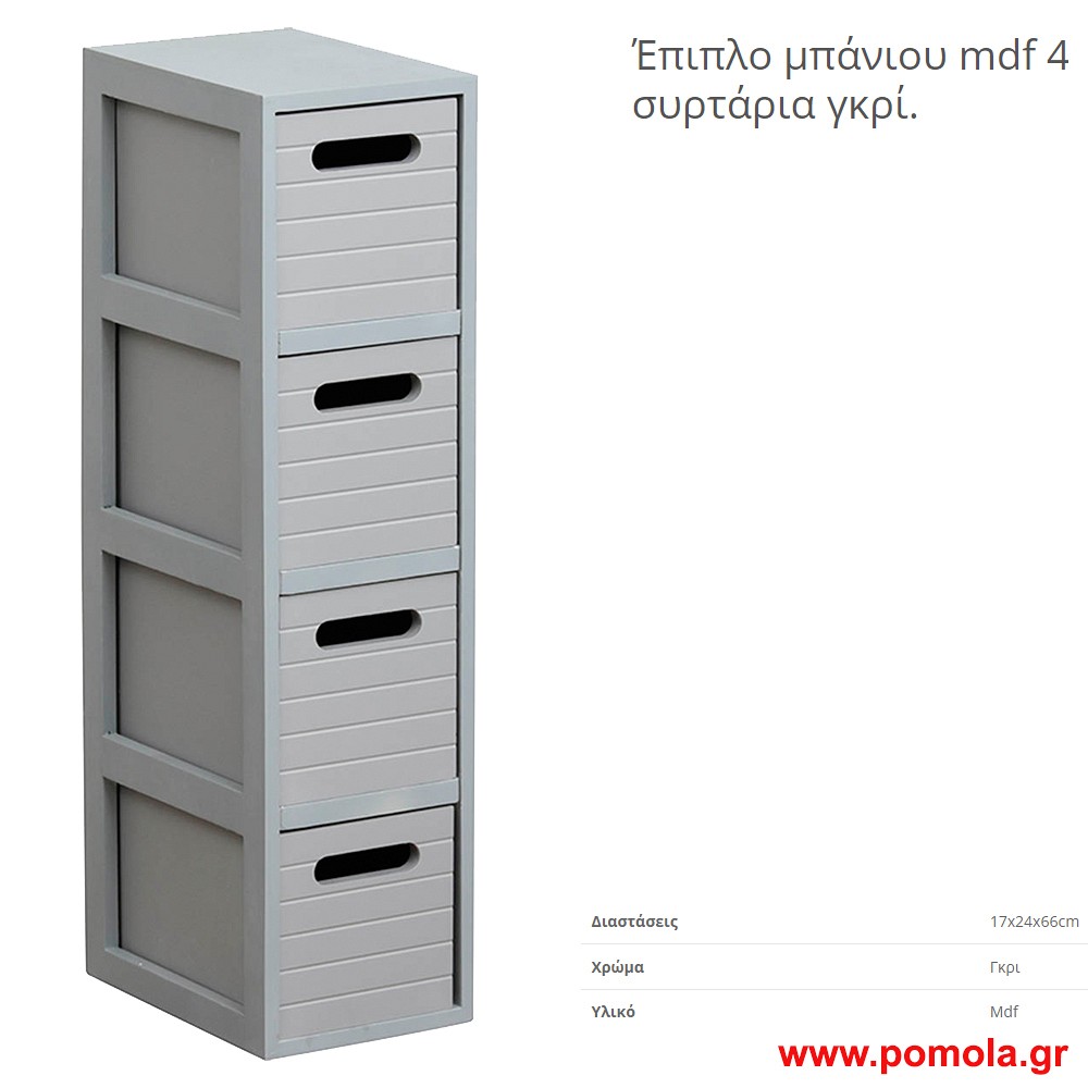 Επιπλο μπανιου mdf με 4 συρταρια γκρι