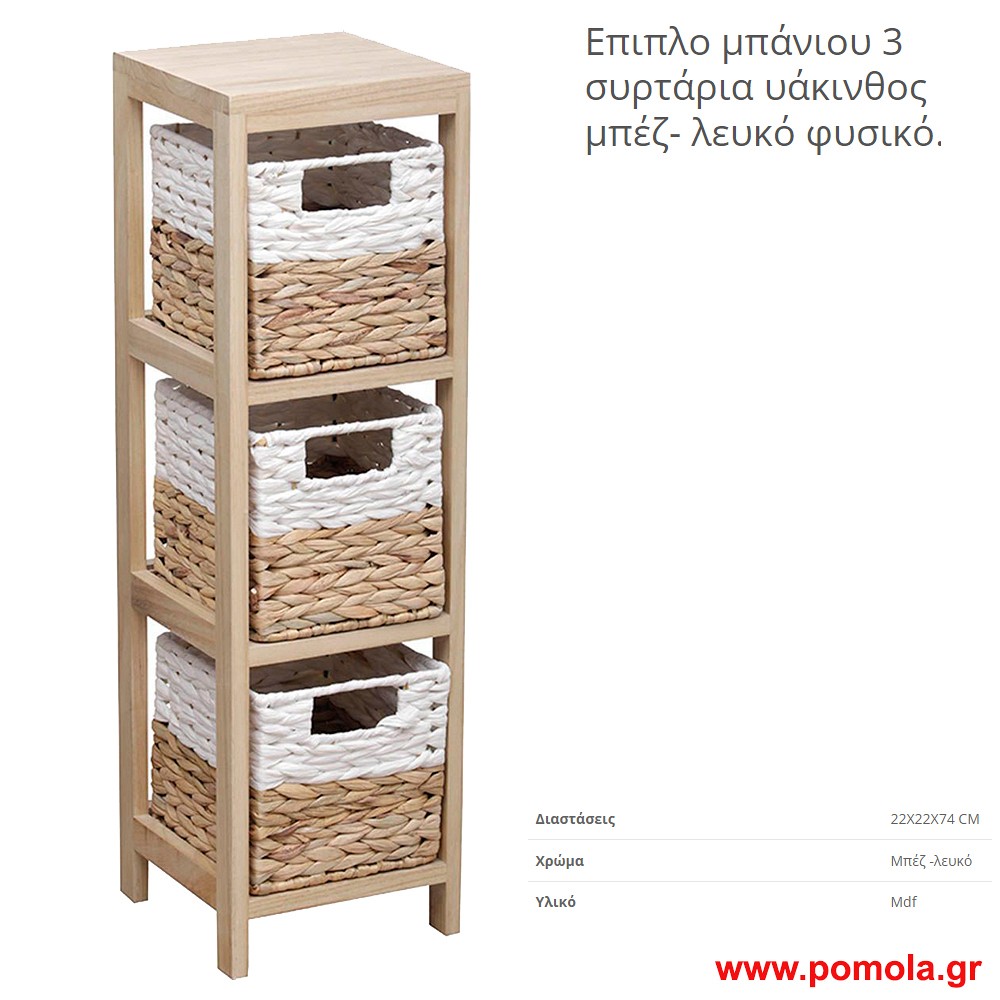 Επιπλο μπανιου  με 3 συρταρια υακινθος