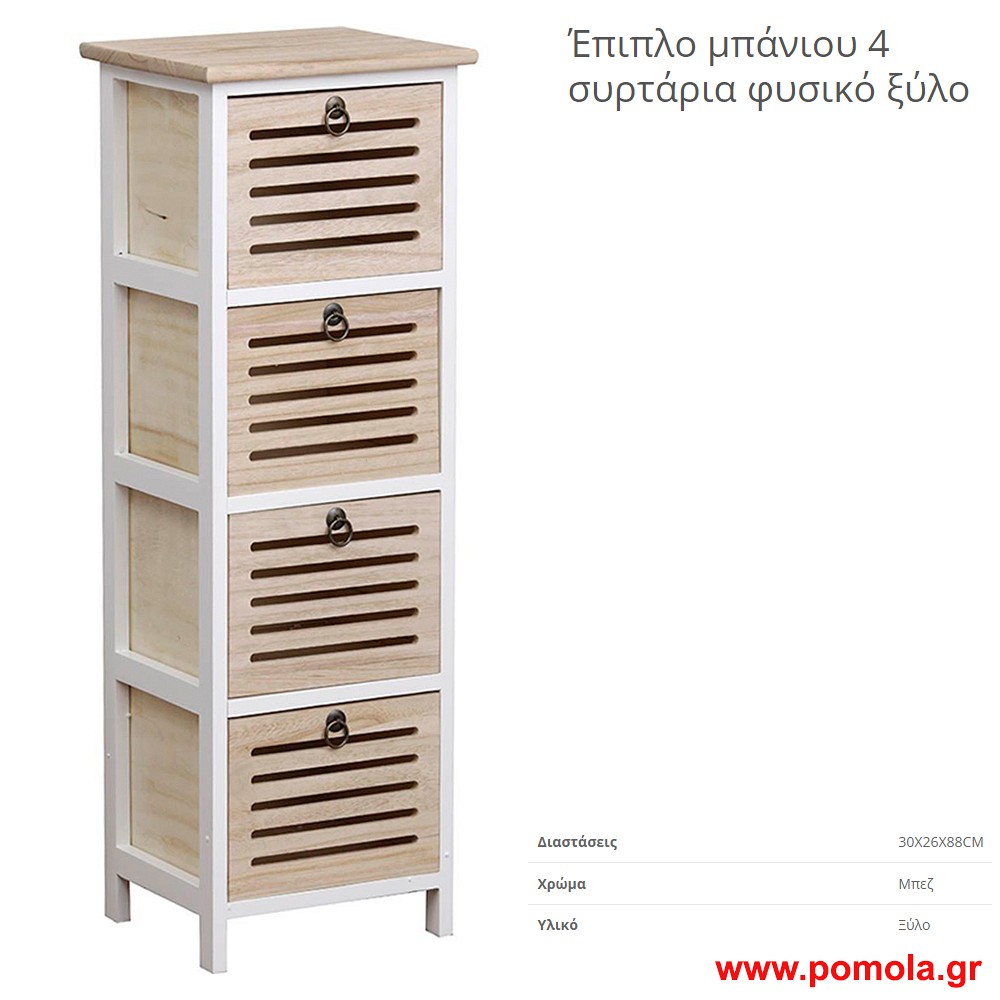 Επιπλο μπανιου  με 4 συρταρια φυσικο ξυλο