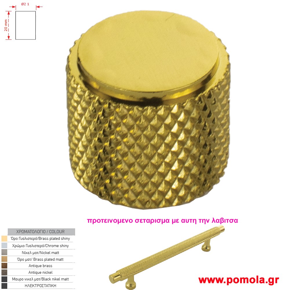 051 Πομολακι κουζινας ντουλαπας ή επιπλου ορο ματ zbls