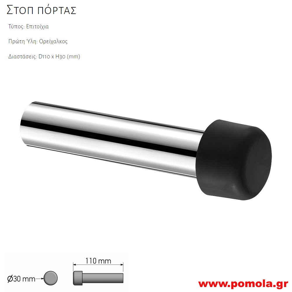 364 Στοπ πορτας τοιχου ορειχαλκινο χρωμιο snc