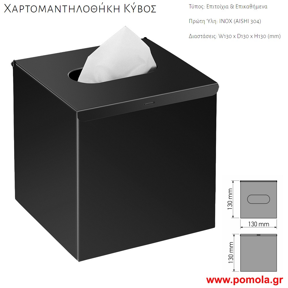 006 ΘΗΚΗ ΓΙΑ ΧΑΡΤΟΜΑΝΤΗΛΑ ΚΥΒΟΣ